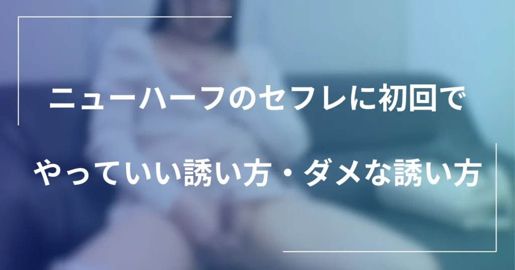 初回でやっていい誘い方・ダメな誘い方｜ニューハーフとのセフレが成立する言葉と失敗例の記事のメインビジュアル
