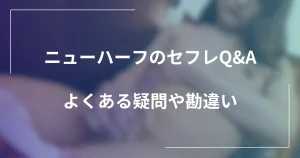ニューハーフのセフレQ&A｜よくある疑問・勘違い・検索で多い質問まとめの記事のメインビジュアル