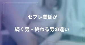 【竿ありニューハーフ】セフレ関係が続く男・終わる男の違いの記事のメインビジュアル