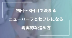 初回〜3回目で決まる｜ニューハーフとセフレになる現実的な進め方（会話・合意・距離感）の記事のメインビジュアル