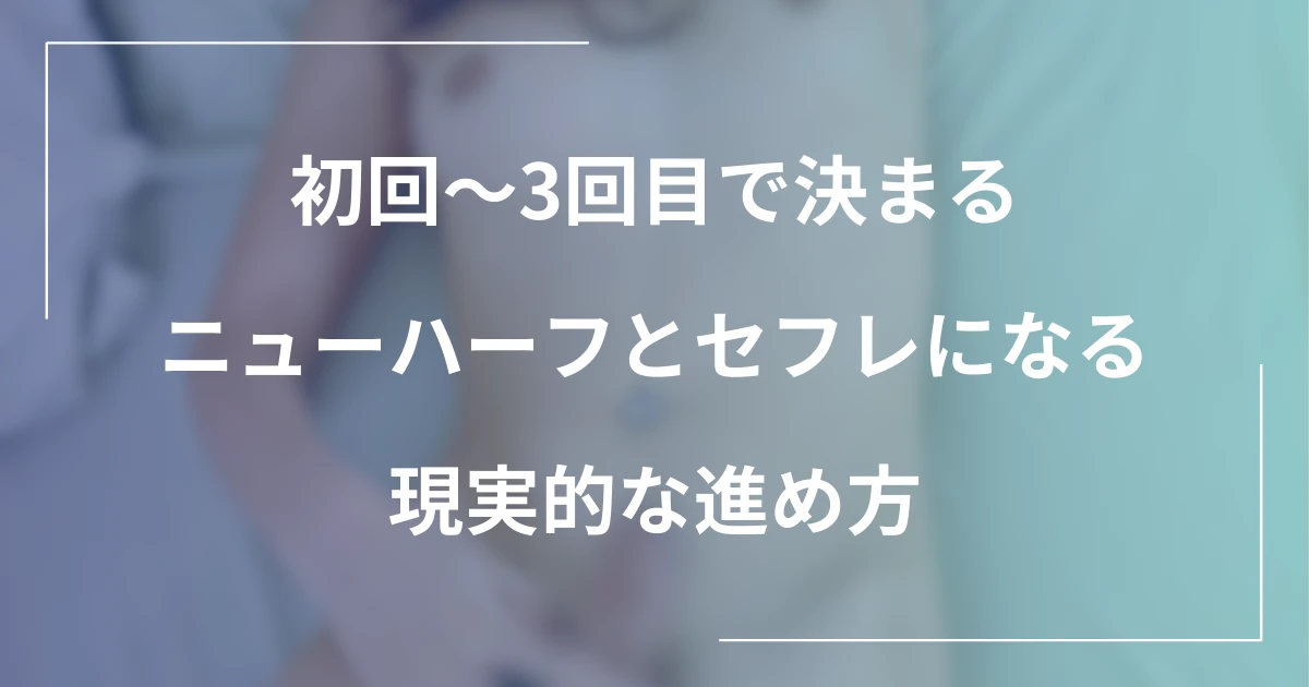 初回〜3回目で決まる｜ニューハーフとセフレになる現実的な進め方（会話・合意・距離感）の記事のメインビジュアル