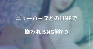 ニューハーフとのLINEで嫌われるNG例7つ｜セフレ目的が透けない距離感と例文の記事のメインビジュアル