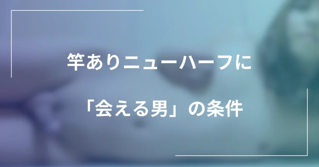 竿ありニューハーフに「会える男」の条件｜割り切りセフレで選ばれる人・避けられる人の記事のメインビジュアル