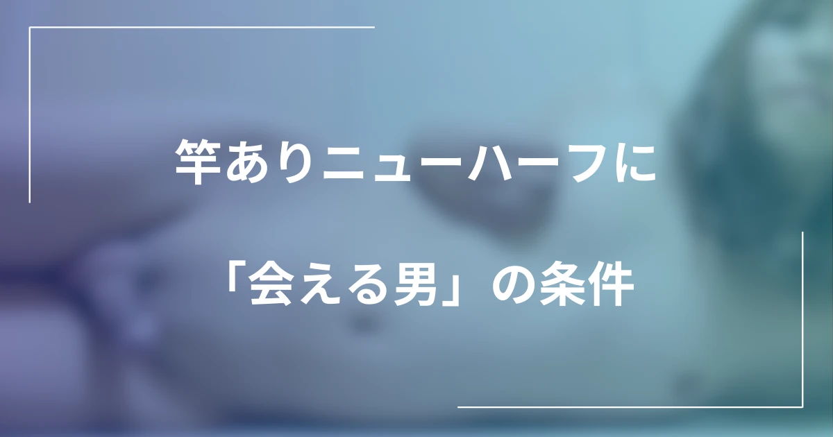 竿ありニューハーフに「会える男」の条件｜割り切りセフレで選ばれる人・避けられる人の記事のメインビジュアル