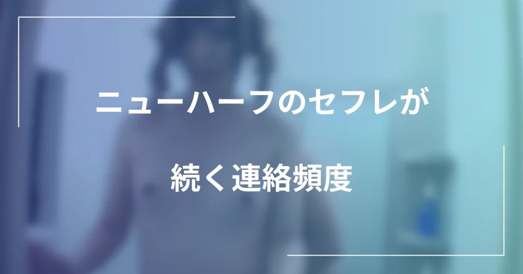ニューハーフのセフレが続く連絡頻度｜割り切りLINE例文と距離感の記事のメインビジュアル