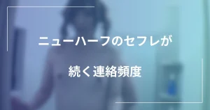 ニューハーフのセフレが続く連絡頻度｜割り切りLINE例文と距離感の記事のメインビジュアル