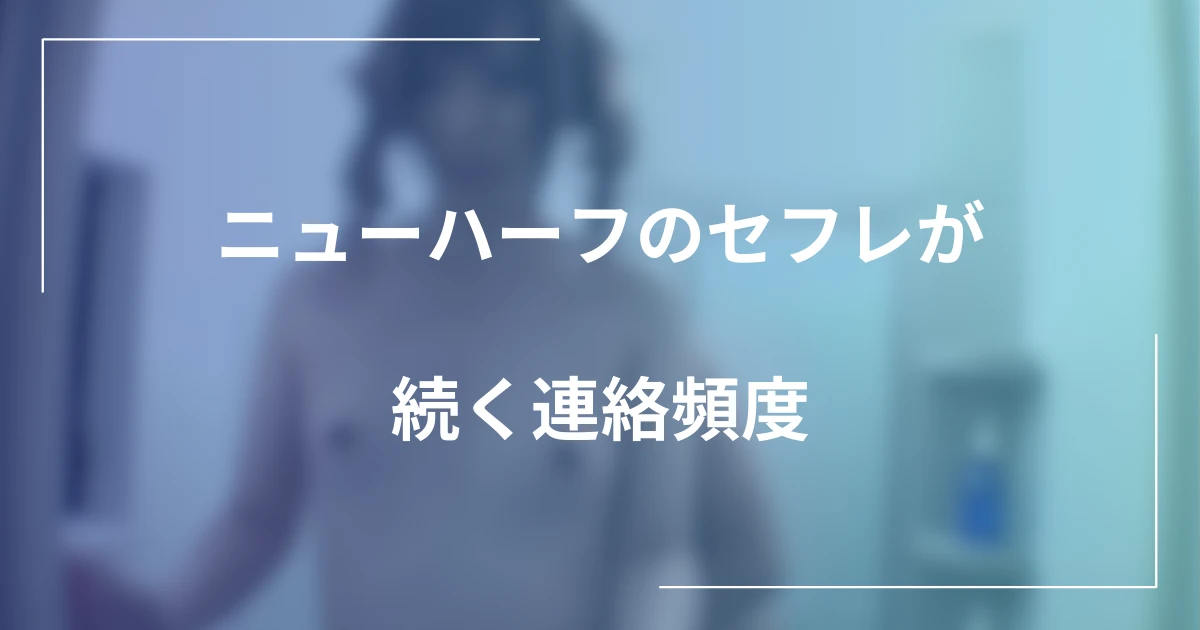 ニューハーフのセフレが続く連絡頻度｜割り切りLINE例文と距離感の記事のメインビジュアル