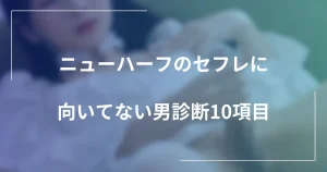 ニューハーフのセフレに向いてない男診断10項目｜失敗パターンと改善策の記事のメインビジュアル